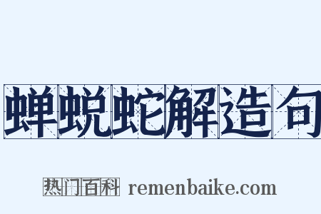 蝉蜕蛇解造句是什么意思的图片